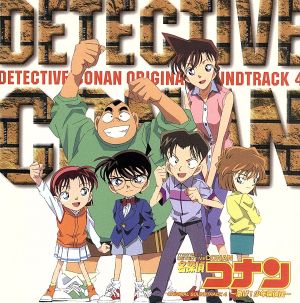 名探偵コナン オリジナルサウンドトラック4 中古CD | ブックオフ公式オンラインストア