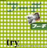 try 僕が君に出来ること