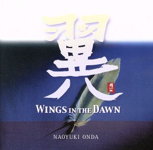 翼 WINGS IN THE DAWN