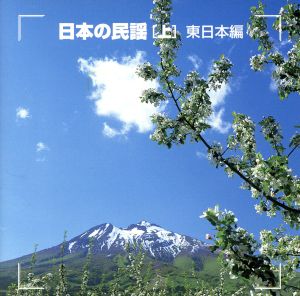 決定版 日本の民謡[上]東日本編