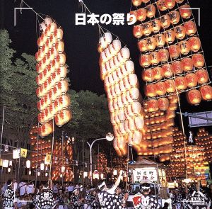 決定版 日本の祭り