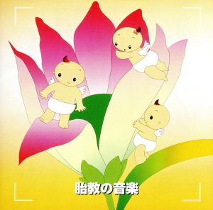 決定版 胎教の音楽