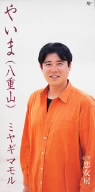 【8cm】やいま(八重山)/恋女房