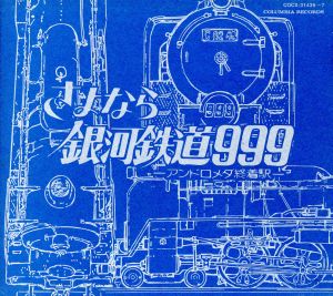 劇場版 さよなら銀河鉄道999 -アンドロメダ終着駅- ETERNAL EDITION File No.3&4