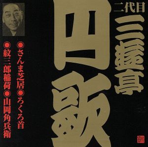 二代目 三遊亭円歌(5)さんま芝居/ろくろ首/紋三郎稲荷/山岡角兵衛