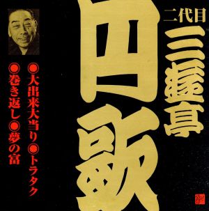 ビクター落語 二代目 三遊亭円歌 8 大出来大当たり/トラタク/巻き返し/夢の富