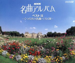 NHK名曲アルバム・ベストⅡ～くつろぎの名曲ベスト30～ 中古CD