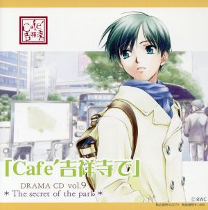 ◆Cafe吉祥寺で◆DRAMA CD R9
