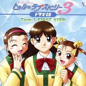 トゥルー・ラブストーリー3 ドラマCD Term.1 ～FIRST STEP！～