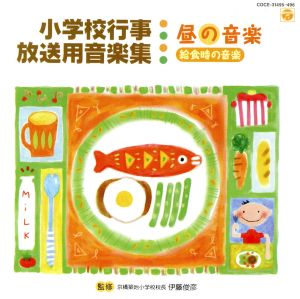 小学校行事・放送用音楽集 昼の音楽(給食時の音楽)