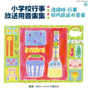 小学校行事・放送用音楽集 清掃時・行事・校内放送の音楽