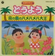 CDツイン どうよう 南の島のハメハメハ大王