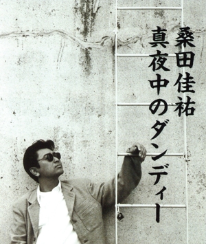 真夜中のダンディー