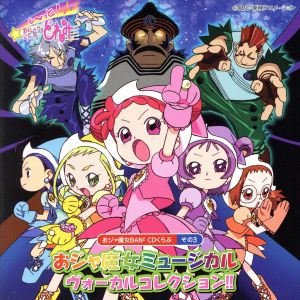 おジャ魔女BAN2CDくらぶその3 おジャ魔女ミュージカル・ヴォーカルコレクション!!