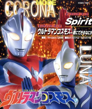 【8cm】Spirit(ウルトラマンコスモス主題歌)