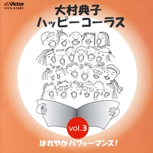 大村典子ハッピ-コ-ラス Vol.3