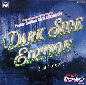 ミュージカル 美少女戦士セーラームーン DARK SIDE EDITION BEST SONGS ～闇からのメロディ～