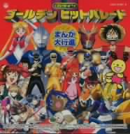 CDツイン ゴールデン ヒットパレード まんが大行進2001