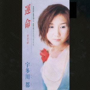 【8cm】運命(さだめ)