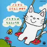 おはなしノンタンシリーズ ノンタン ぶらんこのせて/ノンタンの たんじょうび