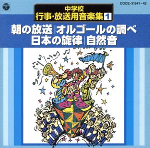 中学校行事・放送用音楽集(1)朝の放送～オルゴールの調べ・日本の旋律・自然音
