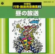 中学校行事・放送用音楽集(2)昼の放送