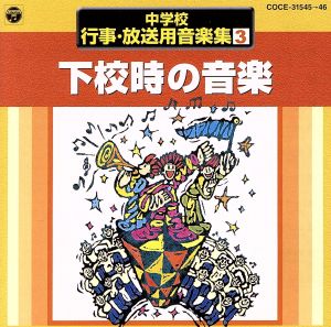 中学校行事・放送用音楽集(3)下校時の音楽
