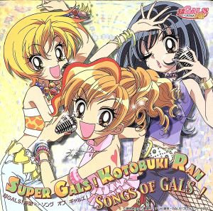 「超GALS！寿蘭」…Songs of GALS！…