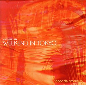 メロウな東京の週末 WEEKEND IN TOKYO～sabor de brasileira