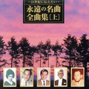 ～21世紀に伝えたい～永遠の名曲・全曲集(上巻)