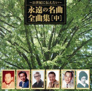 ～21世紀に伝えたい～永遠の名曲・全曲集(中巻)