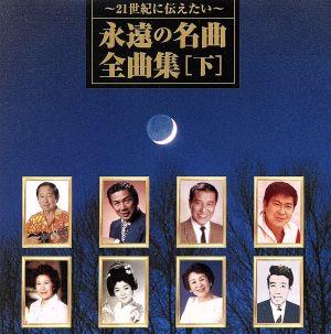 ～21世紀に伝えたい～永遠の名曲・全曲集(下巻