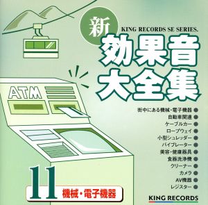 新・効果音大全集11 機械・電子機器