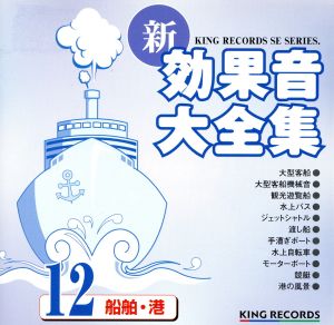 新・効果音大全集12 船舶・港