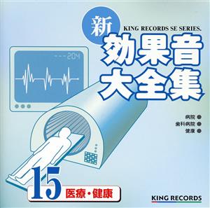 新・効果音大全集15 医療・健康