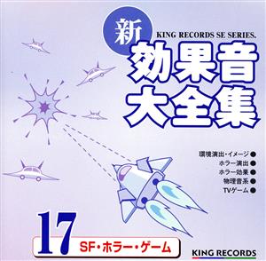 新・効果音大全集17 SF・ホラー・ゲーム