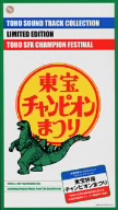 東宝映画サントラコレクション リミテッド・エディション 東宝特撮チャンピオンまつり