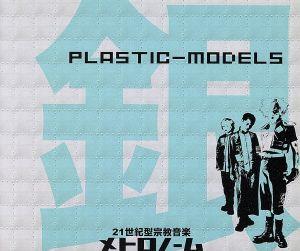 PLASTIC-MODELS 銀