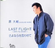 LAST FLIGHT～with my dream～さよならを言わせて