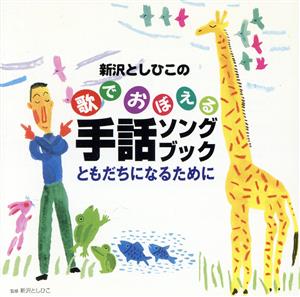 新沢としひこの歌でおぼえる手話ソングブック ともだちになるために