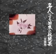 名人による日本の伝統芸～古曲宮薗節