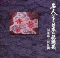 名人による日本の伝統芸～河東節,荻江節