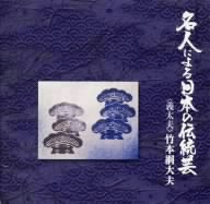 名人による日本の伝統芸～義太夫竹本綱太夫