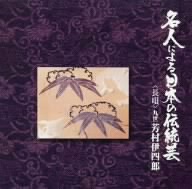 名人による日本の伝統芸～長唄九世芳村伊四郎