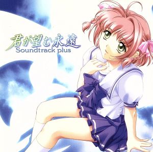 君が望む永遠 Soundtrack plus