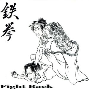 鉄拳～Fight Back