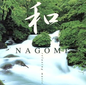 和 NAGOMI