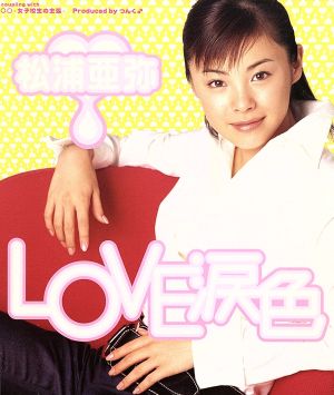 LOVE 涙色