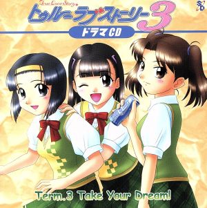 トゥルー・ラブストーリー3 ドラマCD Term.3 ～Take Your Dream！～