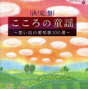 決定盤 こころの童謡～想い出の愛唱歌100選～